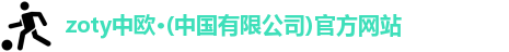 zoty中欧